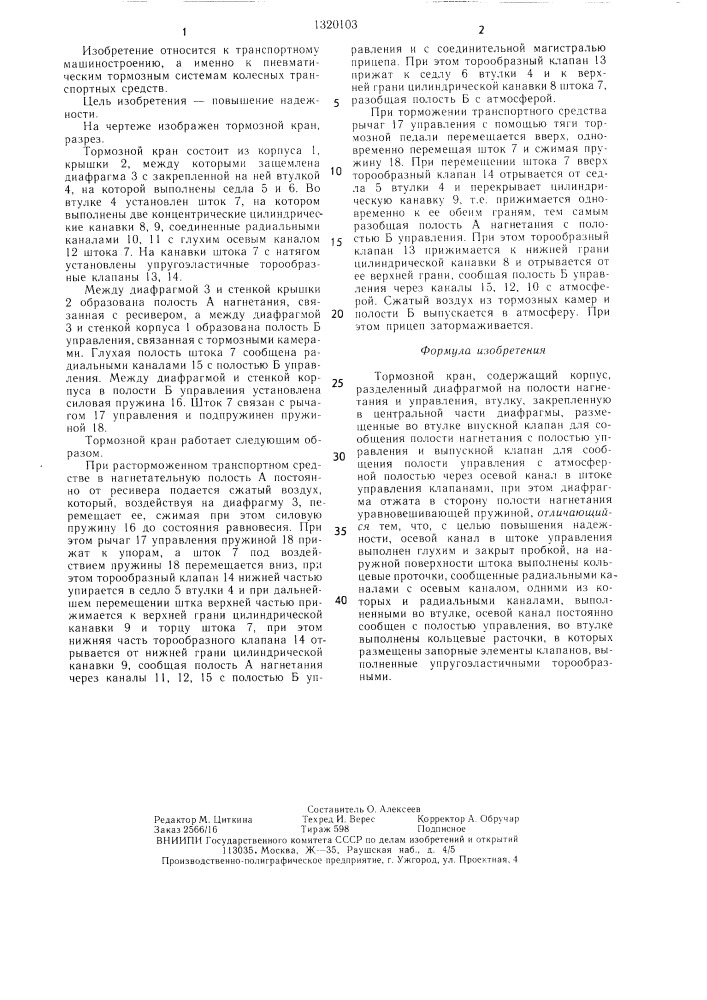 Тормозной кран (патент 1320103)