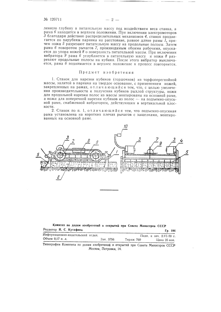 Станок для нарезки кубиков (горшочков) из торфоперегнойной массы (патент 120711)