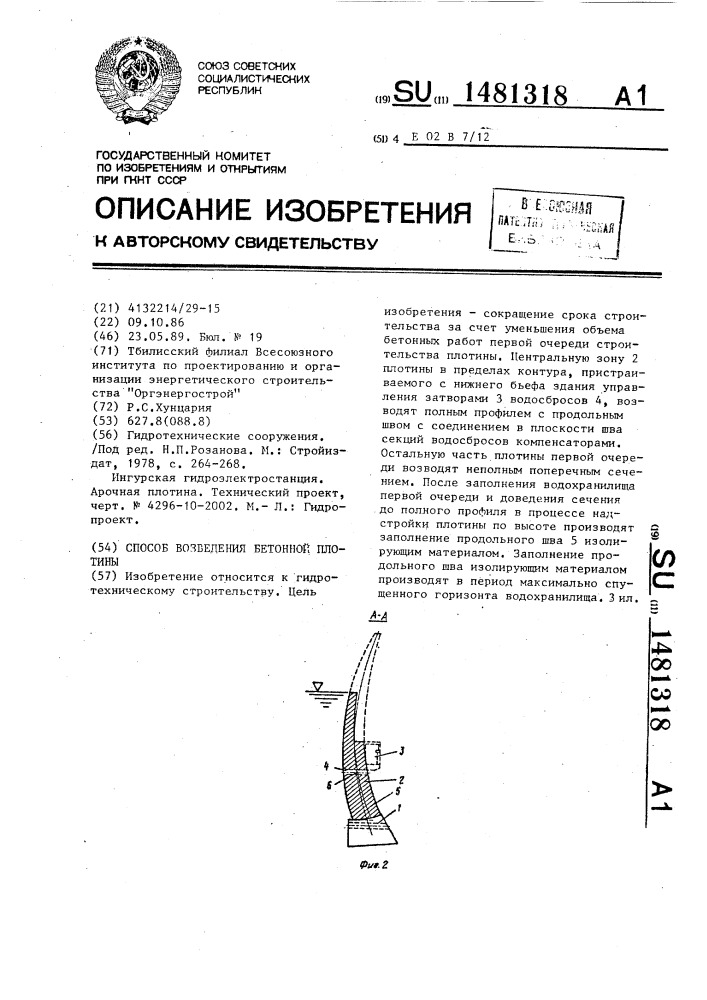 Способ возведения бетонной плотины (патент 1481318)