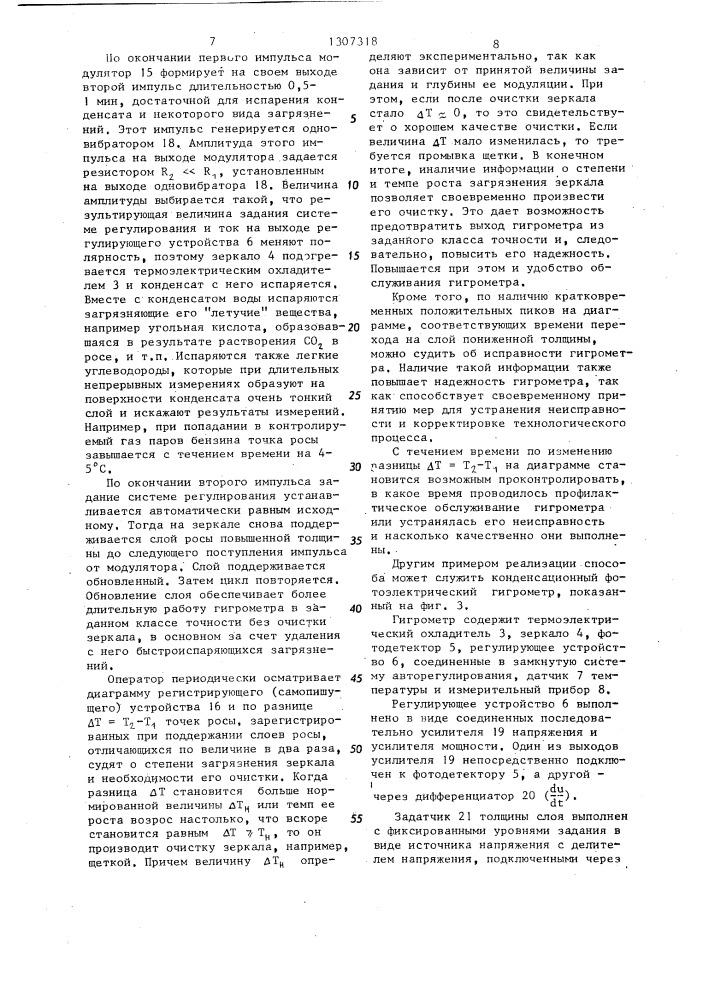 Способ контроля загрязнения зеркала конденсационного гигрометра (патент 1307318)