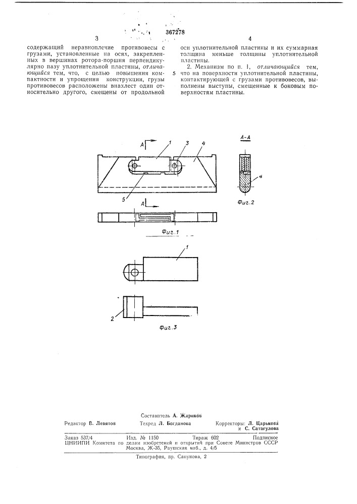 Механизм разгрузки радиальных уплотнительных пластин от центробежных сил (патент 367278)