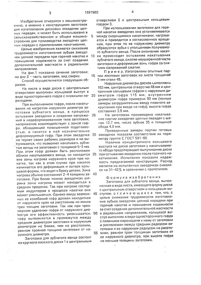 Заготовка для зубчатого венца (патент 1697960)
