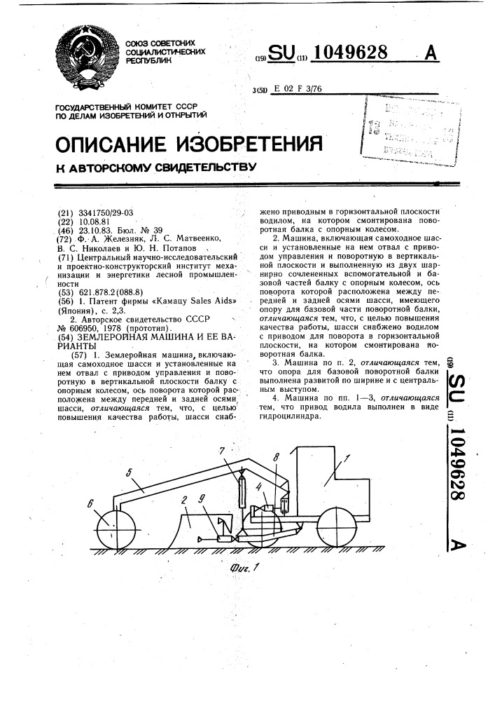 Землеройная машина и ее варианты (патент 1049628)