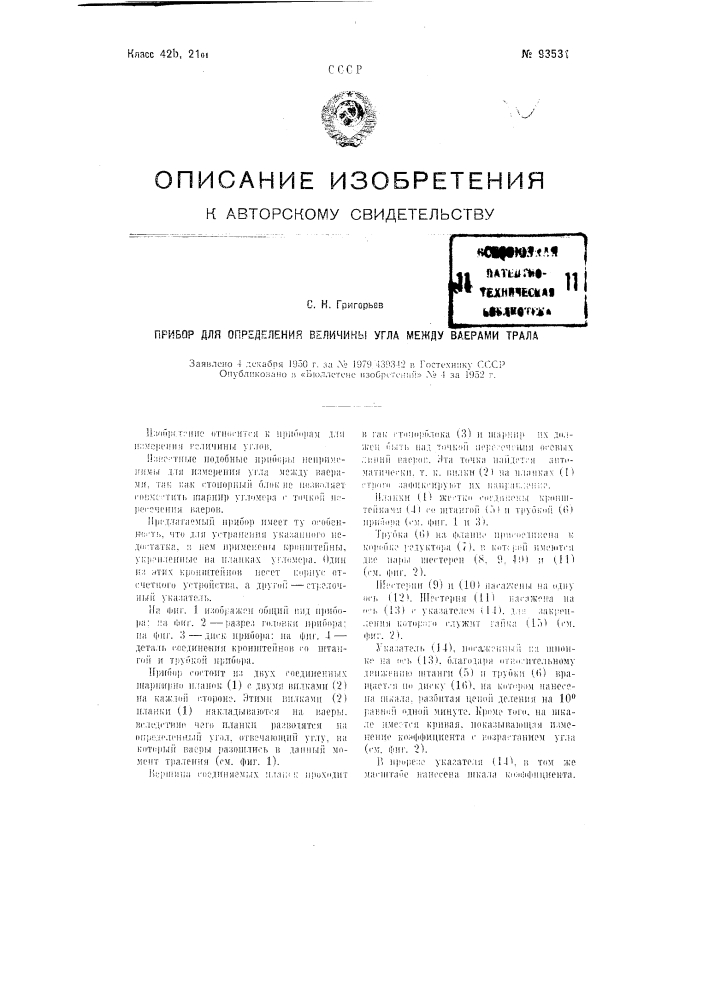 Прибор для определения величины угла между ваерами трала (патент 93531)