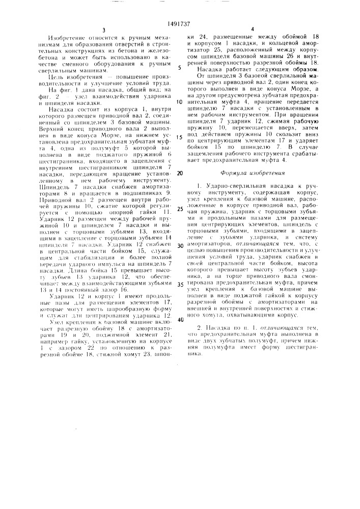 Ударно-сверлильная насадка к ручному инструменту (патент 1491737)