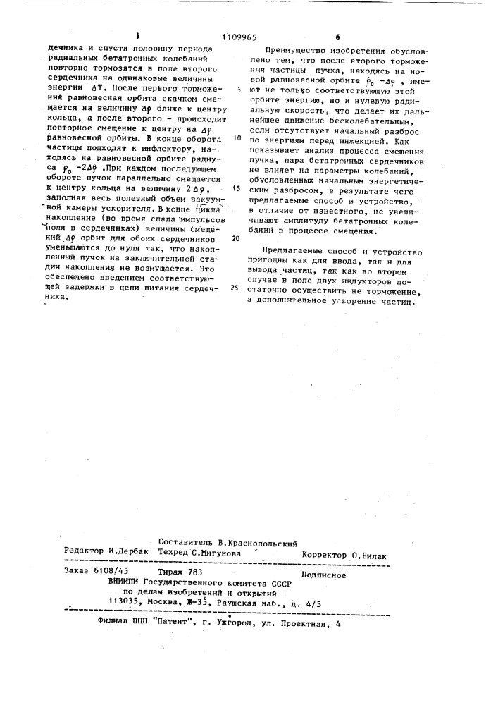 Способ смещения пучка частиц в циклическом ускорителе и устройство для его осуществления (патент 1109965)