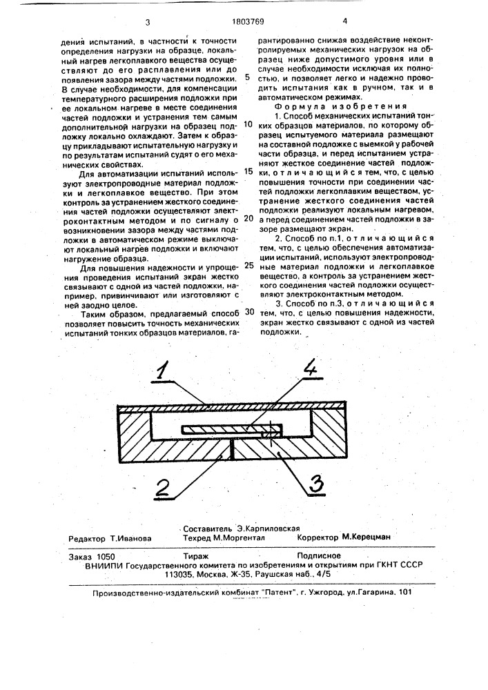 Способ механических испытаний тонких образцов материалов (патент 1803769)