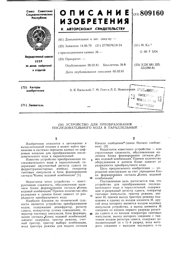Устройство для преобразования после-довательного кода b параллельный (патент 809160)