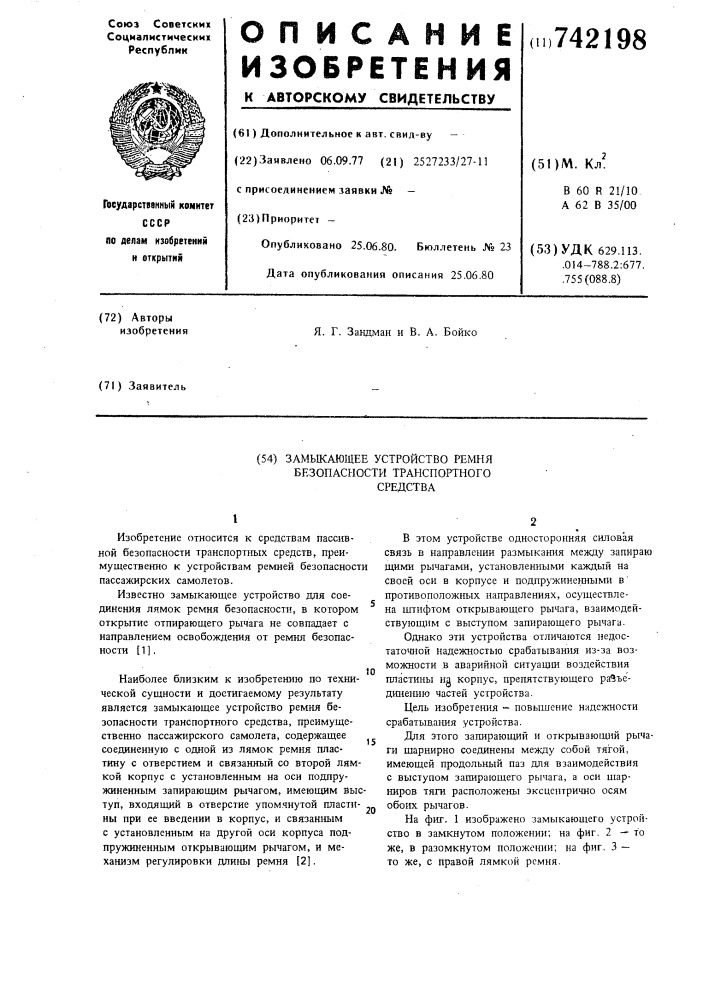 Замыкающее устройство ремня безопасности транспортного средства (патент 742198)
