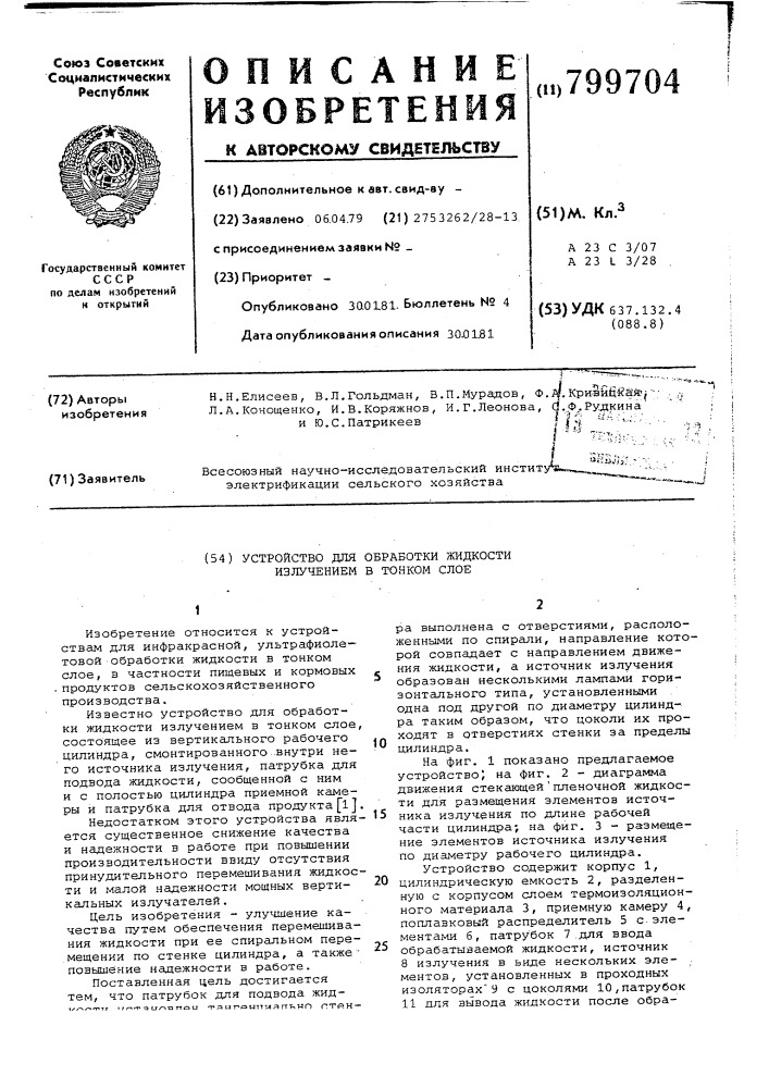 Устройство для обработки жидкос-ти излучением b tohkom слое (патент 799704)