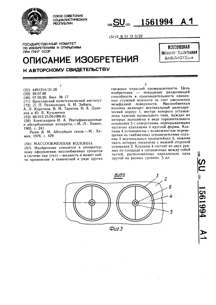 Массообменная колонна (патент 1561994)