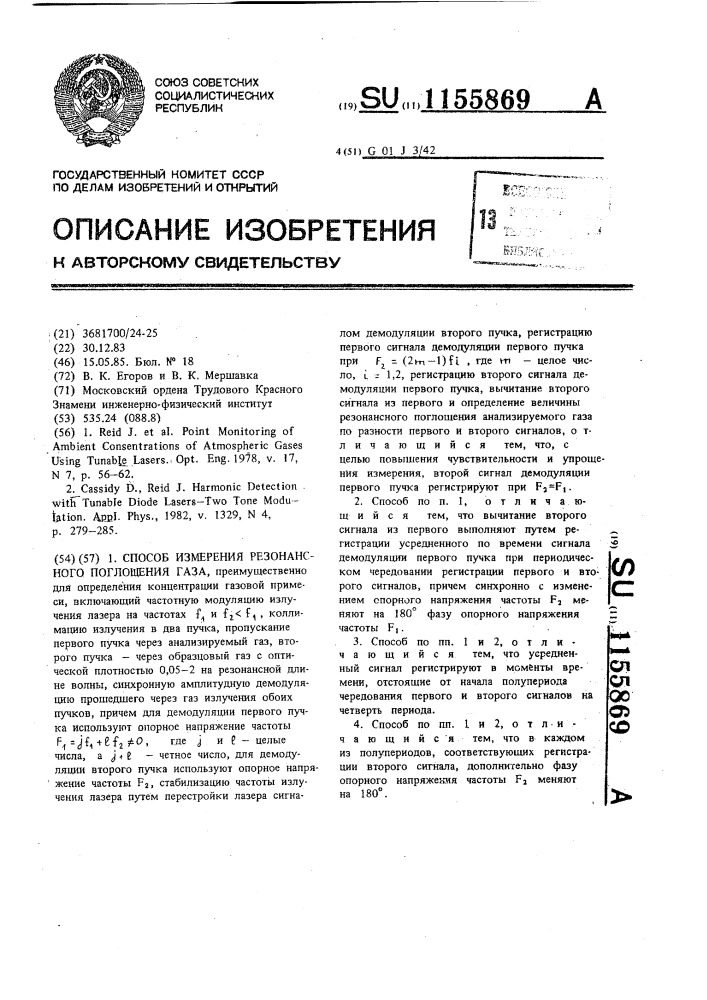 Способ измерения резонансного поглощения газа (патент 1155869)