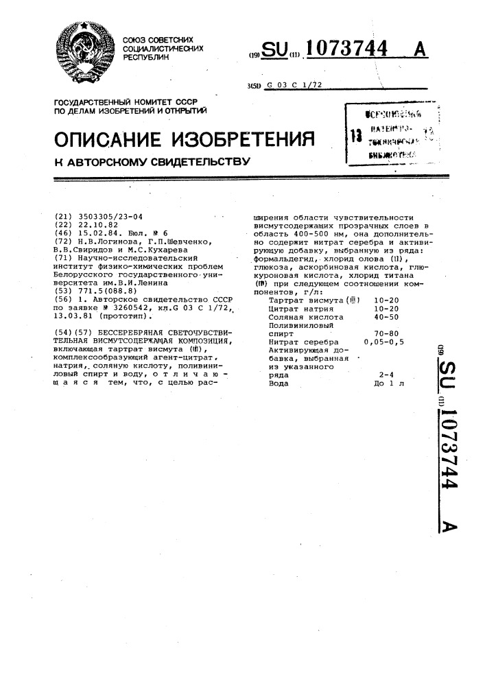 Бессеребряная светочувствительная висмутсодержащая композиция (патент 1073744)
