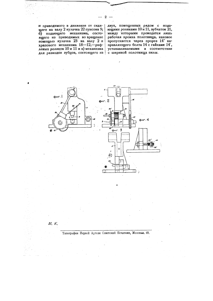 Пресс для изготовления зубцов на пильных полотнищах (патент 8668)