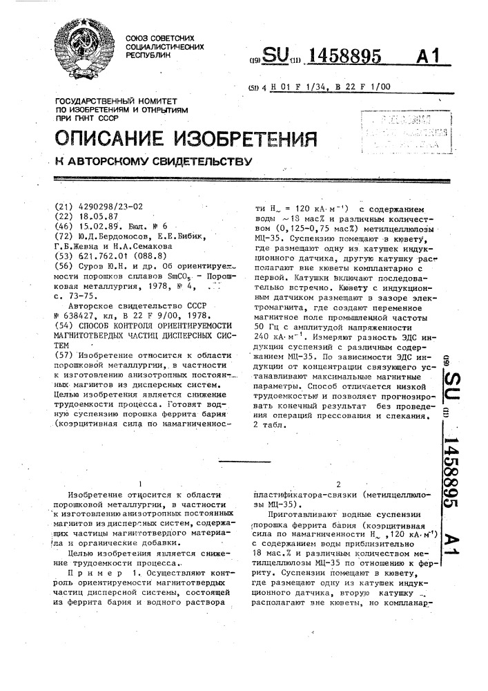 Способ контроля ориентируемости магнитотвердых частиц дисперсных систем (патент 1458895)