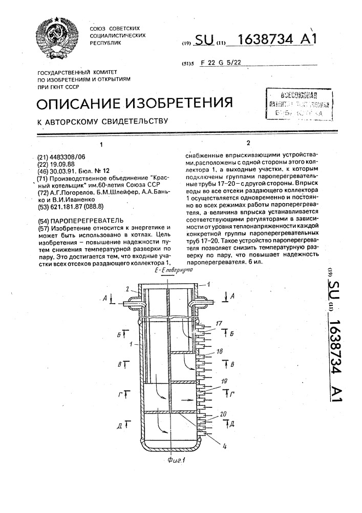 Пароперегреватель (патент 1638734)