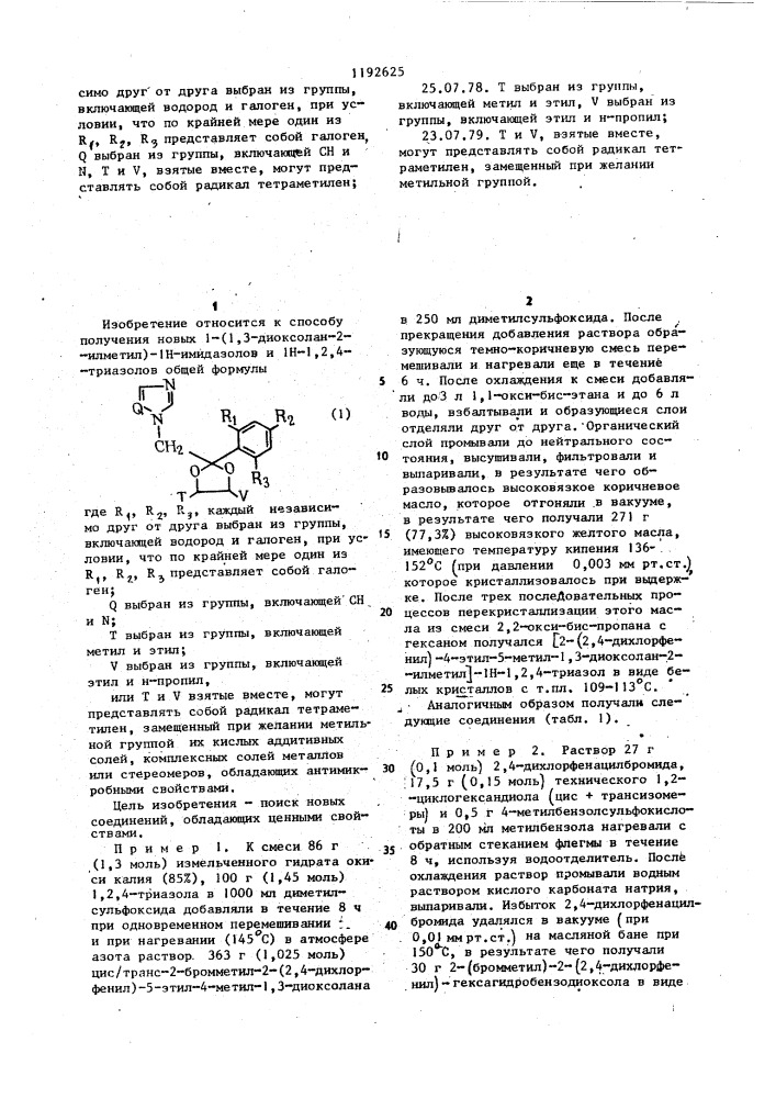 Способ получения производных 1-(2-арил-1,3-диоксолан-2- илметил)- @ -имидазолов и @ -1,2,4-триазолов,их кислых аддитивных солей,комплексных солей металлов или стереомеров (патент 1192625)