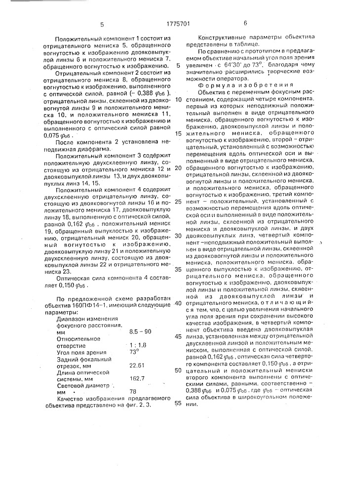 Объектив с переменным фокусным расстоянием (патент 1775701)