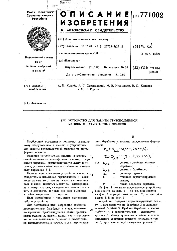 Устройство для защиты грузоподъемной машины от атмосферных осадков (патент 771002)