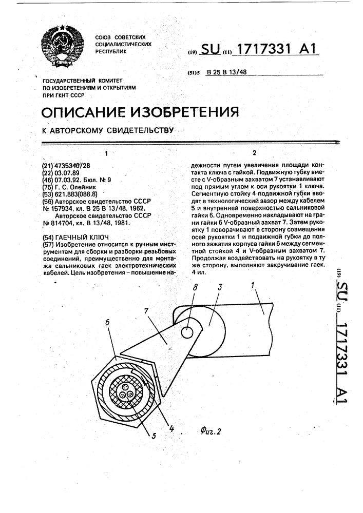 Гаечный ключ (патент 1717331)