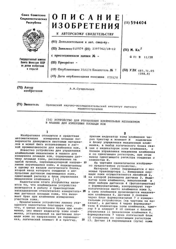 Устройство для управления клеймельным механизмом в машине для измерения площади кож (патент 594404)