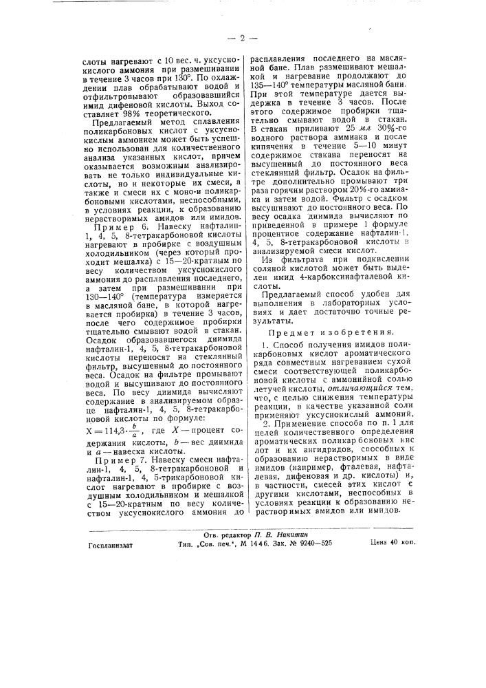 Способ получения имидов поликарбоновых кислот (патент 58479)