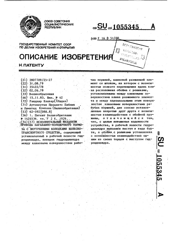 Исполнительный механизм привода барабанно-колодочного тормоза с внутренними колодками колесно-транспортного средства (патент 1055345)