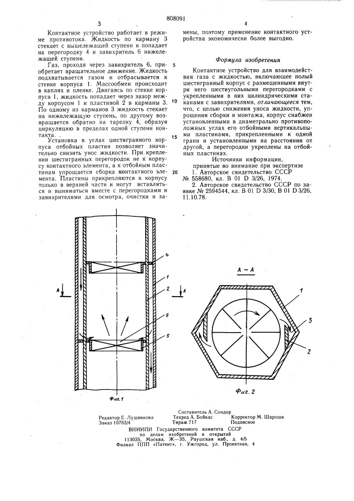 Контактное устройство для взаимо-действия газа c жидкостью (патент 808091)