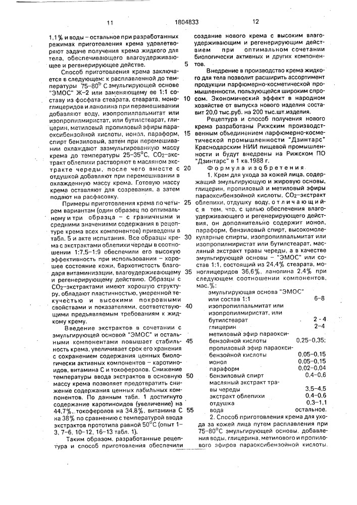 Крем для ухода за кожей лица и способ его приготовления (патент 1804833)