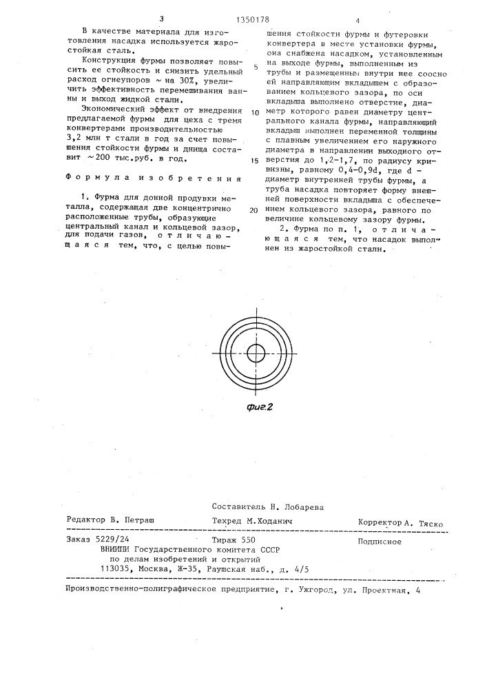 Фурма для донной продувки металла (патент 1350178)