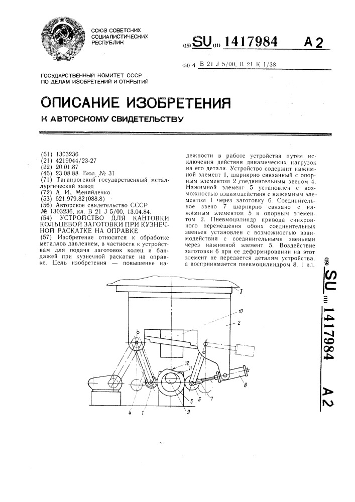 Устройство для кантовки кольцевой заготовки при кузнечной раскатке на оправке (патент 1417984)