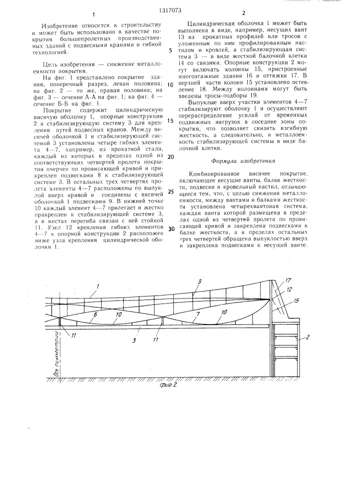Комбинированное висячее покрытие (патент 1317073)
