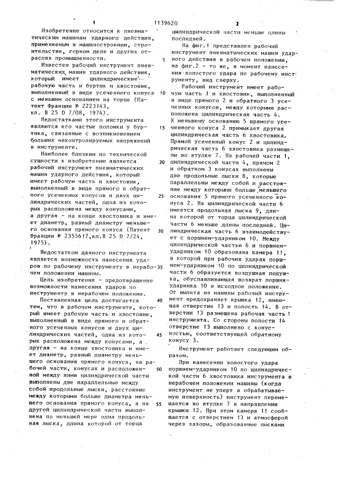 Рабочий инструмент пневматических машин ударного действия (патент 1139620)