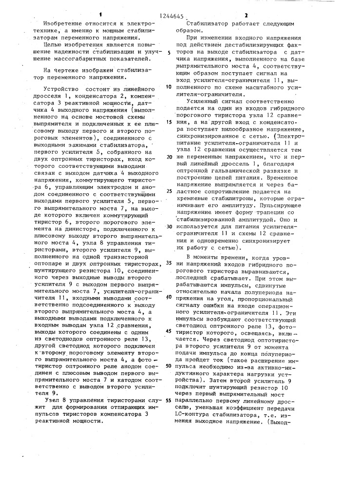 Стабилизатор переменного напряжения (патент 1244645)