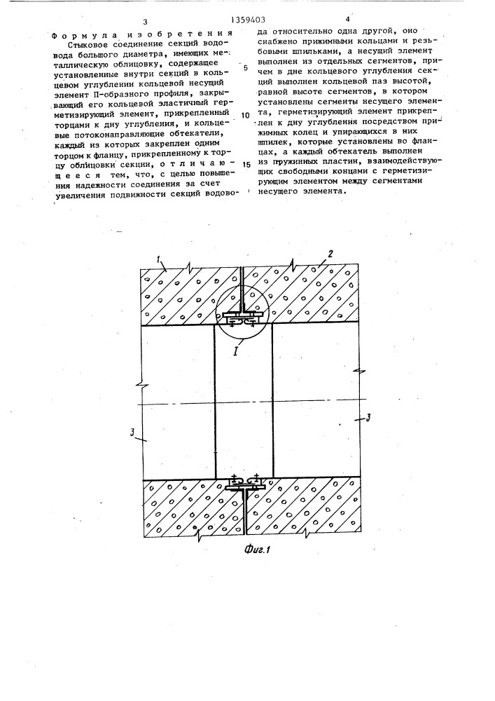 Стыковое соединение секций водовода большого диаметра (патент 1359403)