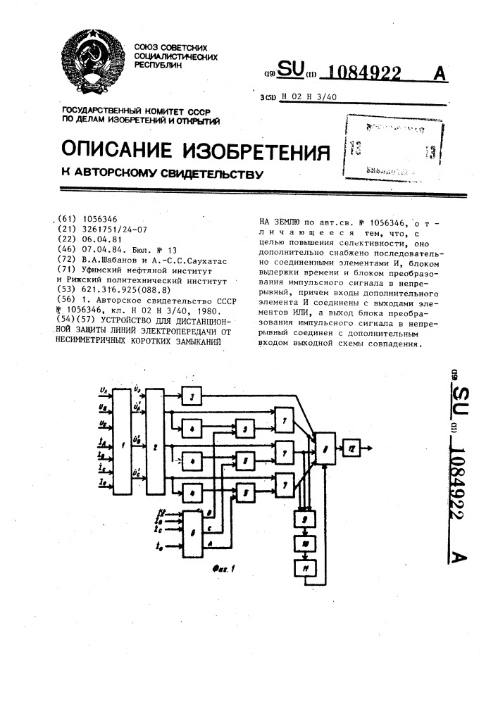 Устройство для дистанционной защиты линии электропередачи несимметричных коротких замыканий на землю (патент 1084922)