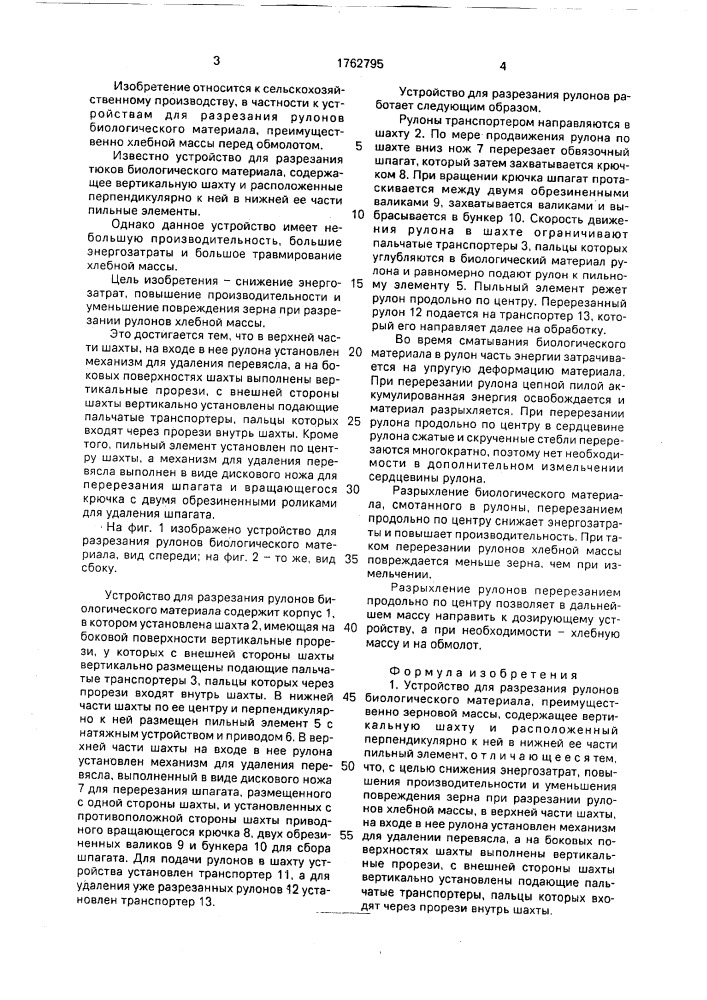 Устройство для разрезания рулонов биологического материала (патент 1762795)