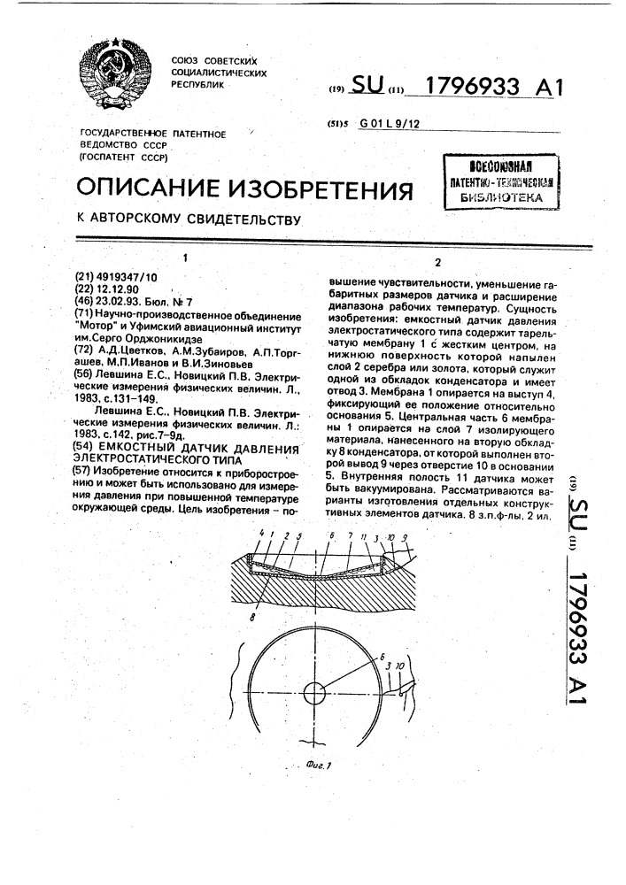 Емкостной датчик давления электростатического типа (патент 1796933)