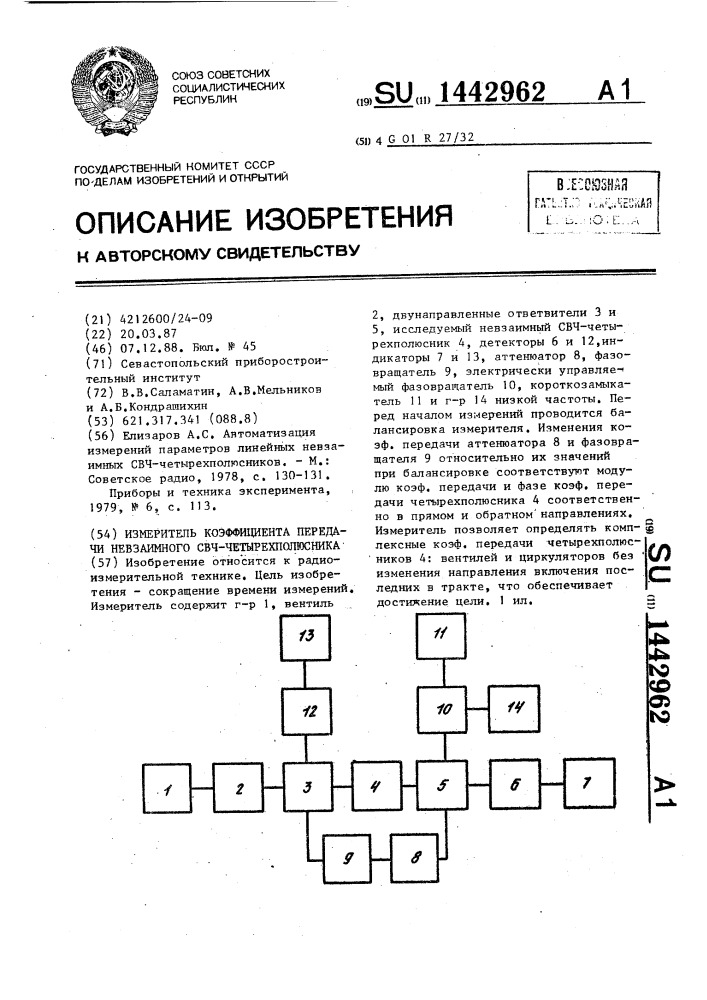 Измеритель коэффициента передачи невзаимного свч- четырехполюсника (патент 1442962)