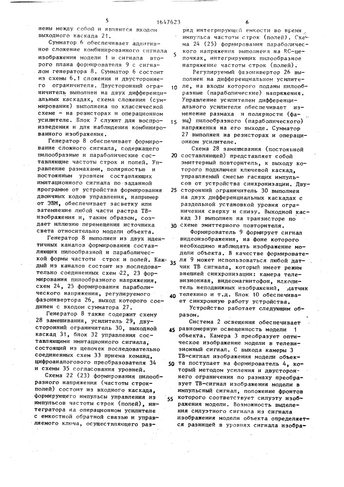 Устройство для имитации изменения освещенности объекта (патент 1647623)