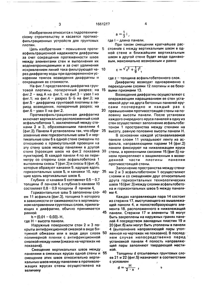 Противофильтрационная диафрагма грунтовой плотины и способ ее возведения (патент 1661267)