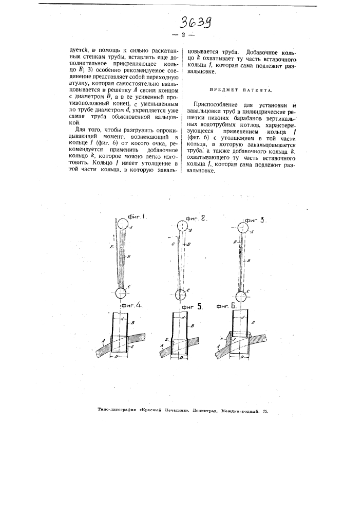 Приспособление для установки и завальцовки труб в цилиндрические решетки нижних барабанов вертикальных водотрубных котлов (патент 3639)