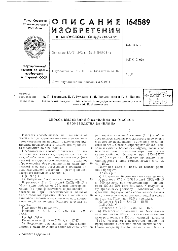 Патент ссср  164589 (патент 164589)