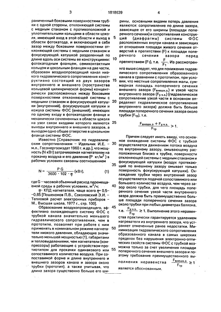 Фокусирующе-отклоняющая система с передающей телевизионной трубкой типа изокон, антиизокон, суперортикон (патент 1818639)