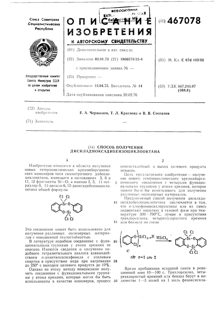 Способ получения дисиладиоксадибензоциклооктана (патент 467078)