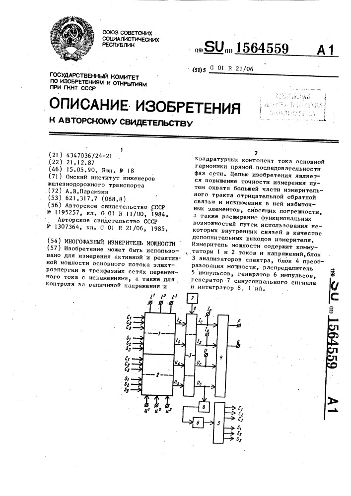 Многофазный измеритель мощности (патент 1564559)