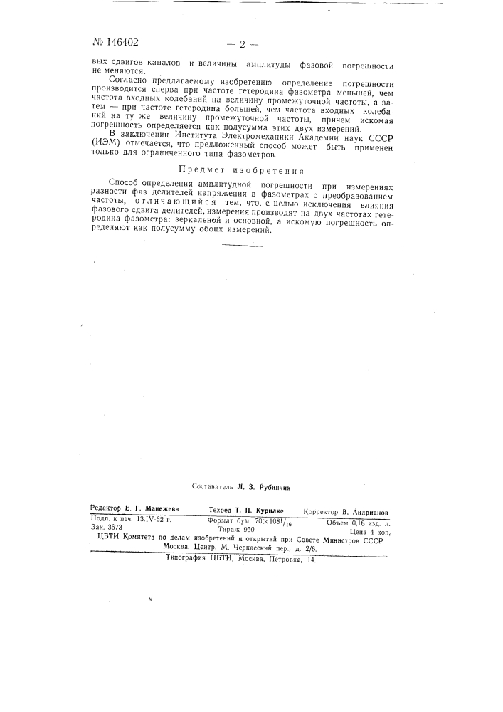 Способ определения амплитудной погрешности при измерениях разности фаз (патент 146402)