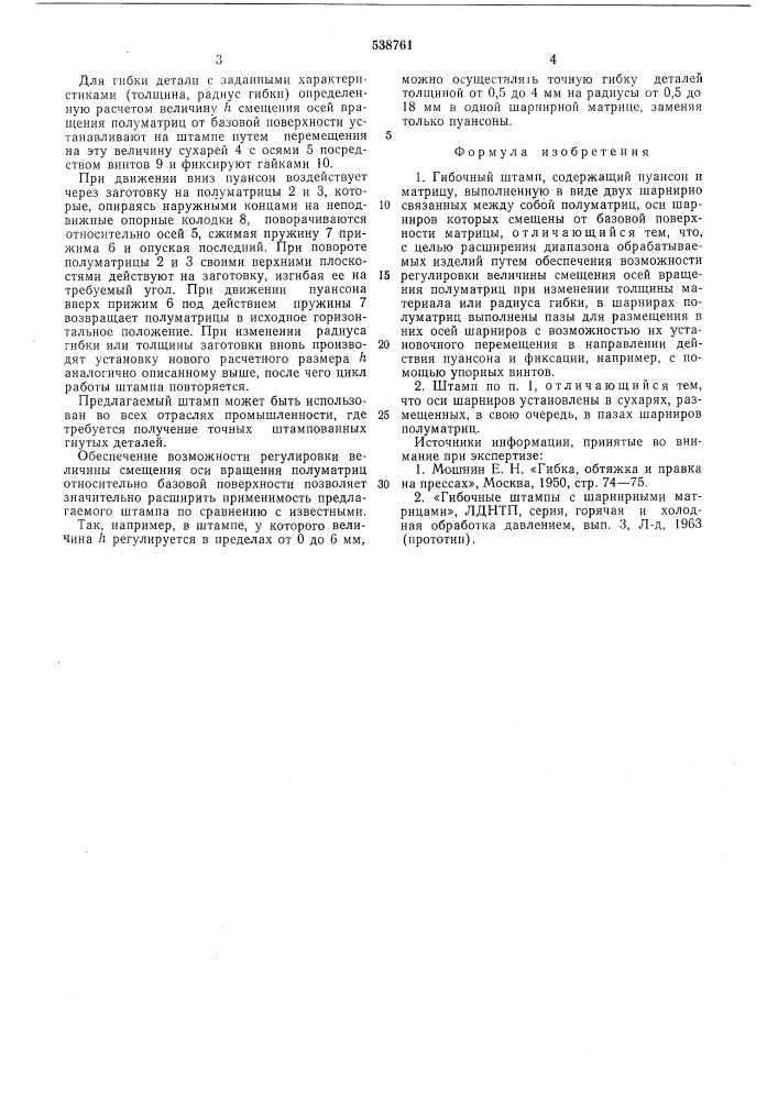 Гибочный штамп (патент 538761)