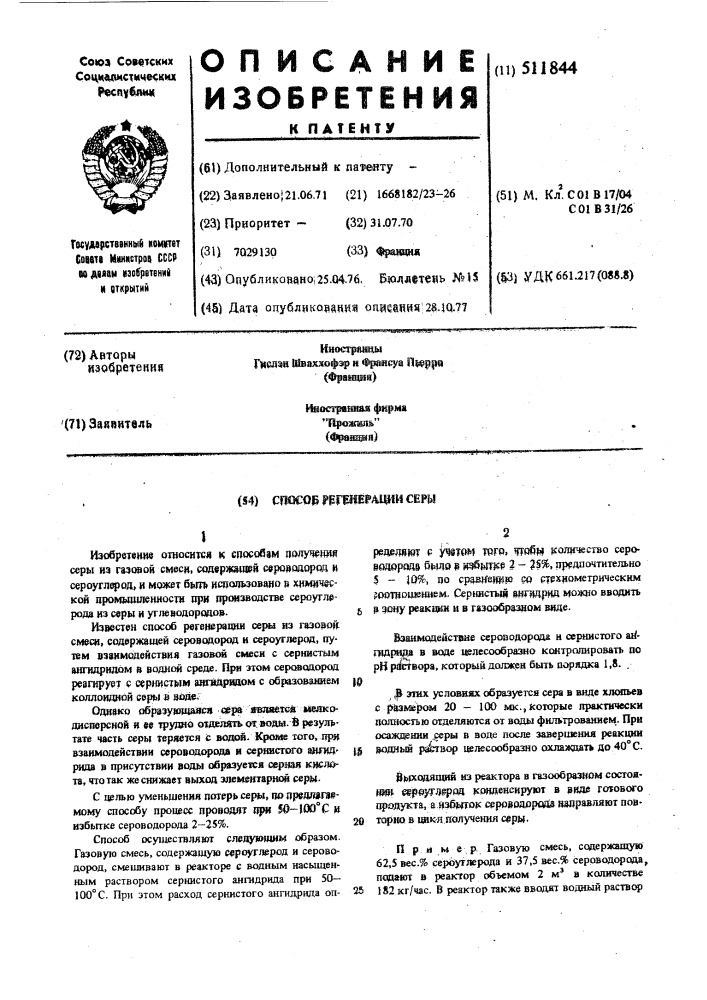 Способ регенерации серы (патент 511844)