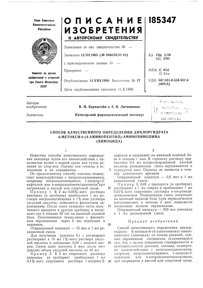 Способ качественного определения дихлоргидрата 6-метокси-8- (патент 185347)